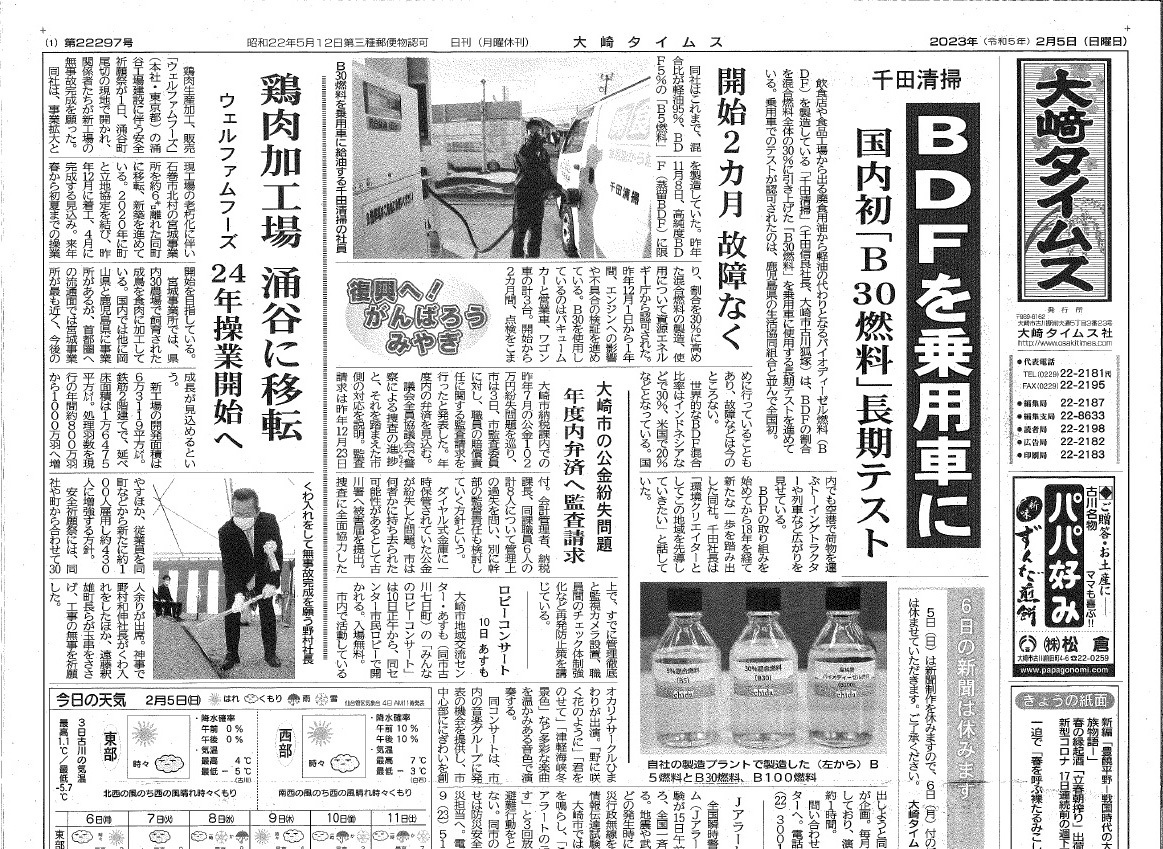 B30の実証実験の記事が大崎タイムスに掲載されました！