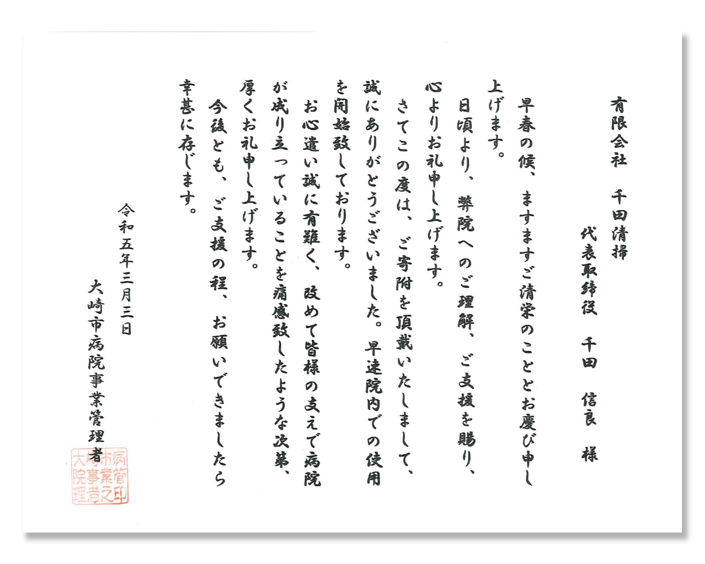 大崎市市民病院様よりお礼状をいただきました。