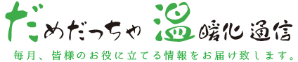だめだっちゃ温暖化通信